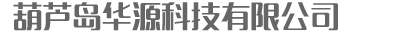 吉林省華隆機(jī)械設(shè)備有限公司